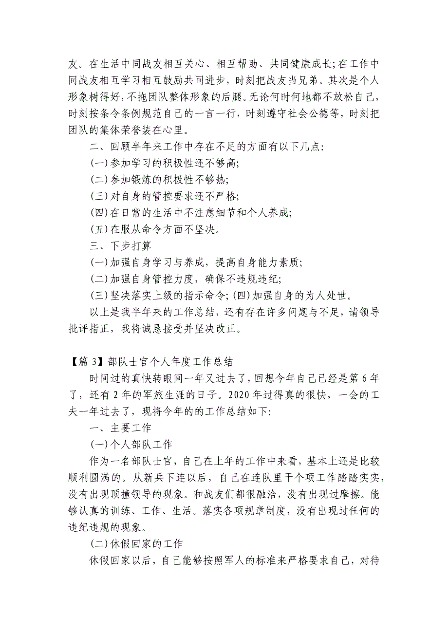 部队士官个人年度工作总结【15篇】_第3页