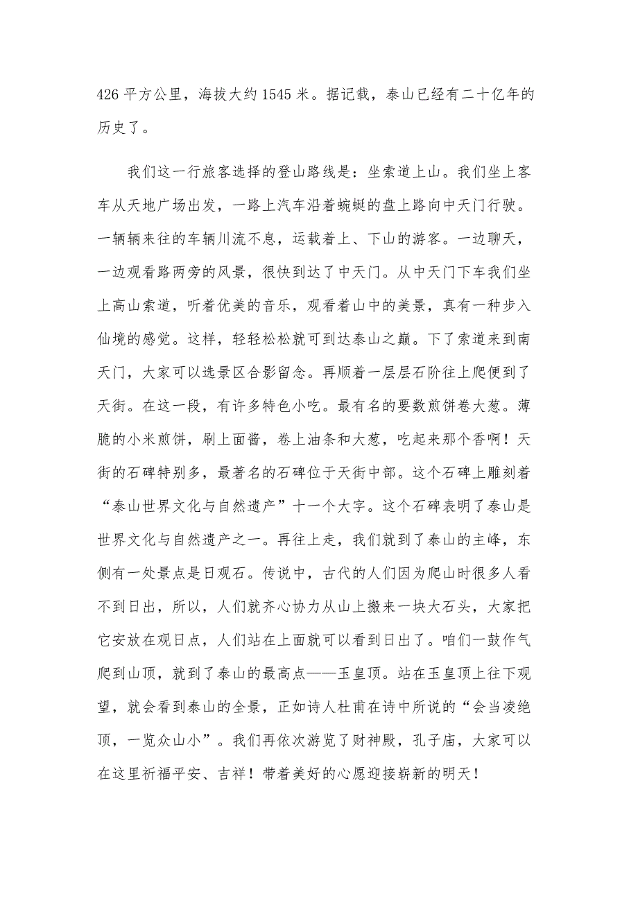 有关泰山的导游词（32篇）_第4页