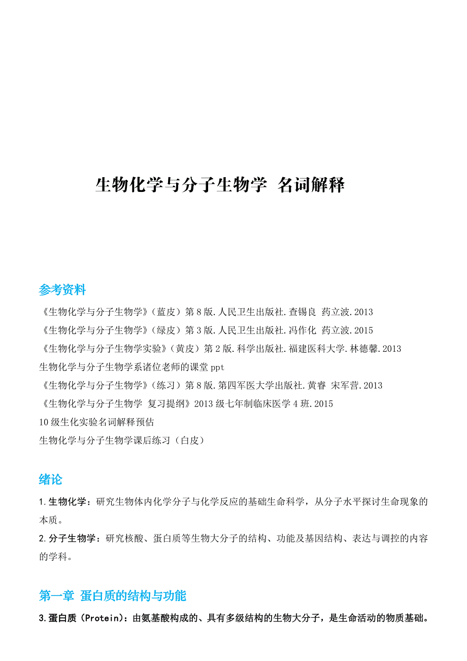 生物化学与分子生物学-名词提示（含英文）_第1页