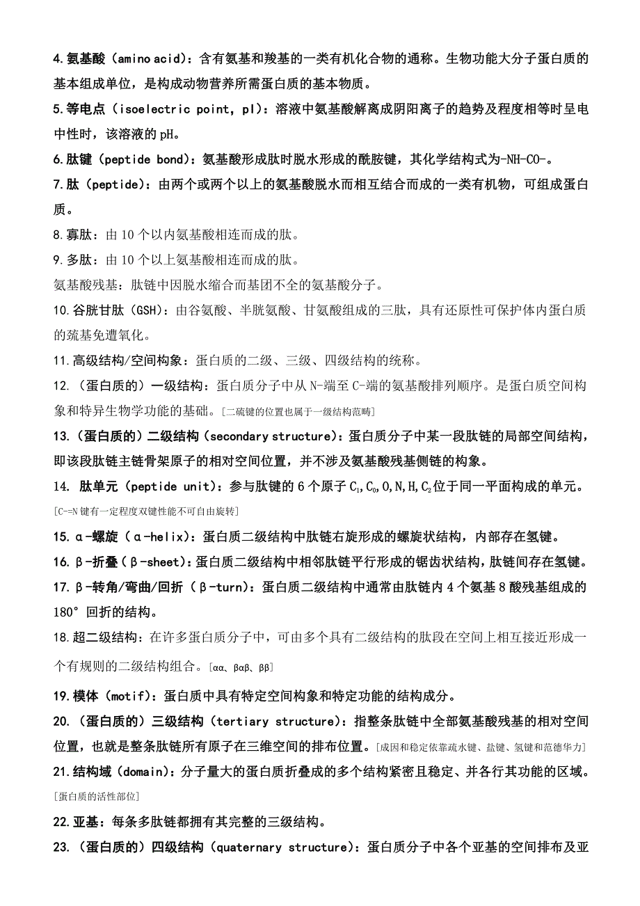 生物化学与分子生物学-名词提示（含英文）_第2页