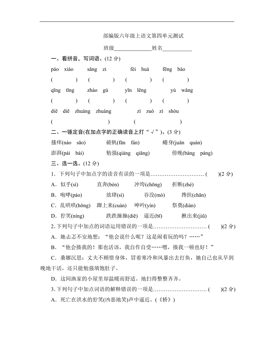 人教版小学语文六年级上册语文部编版第四单元复习《单元测试》02_第1页