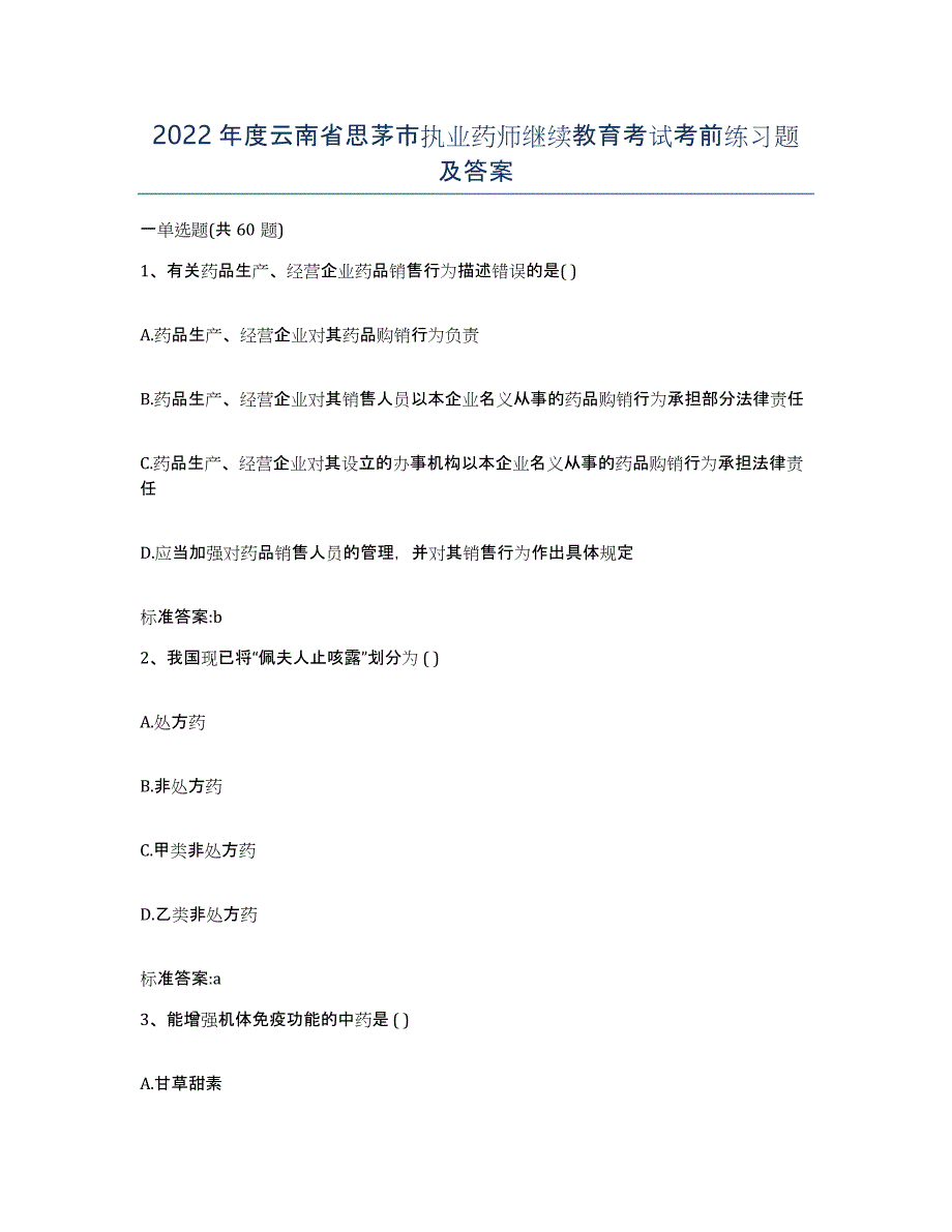 2022年度云南省思茅市执业药师继续教育考试考前练习题及答案_第1页