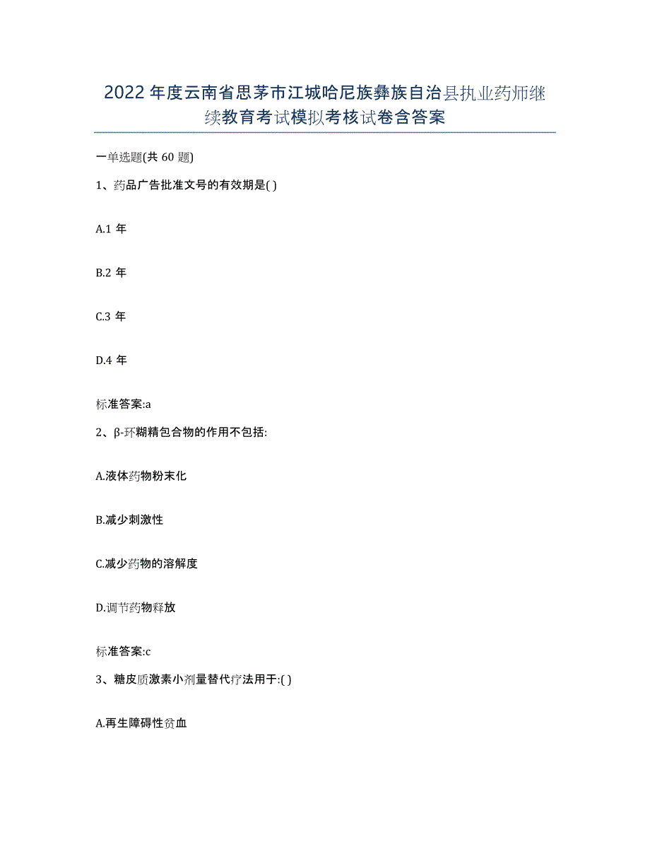 2022年度云南省思茅市江城哈尼族彝族自治县执业药师继续教育考试模拟考核试卷含答案_第1页