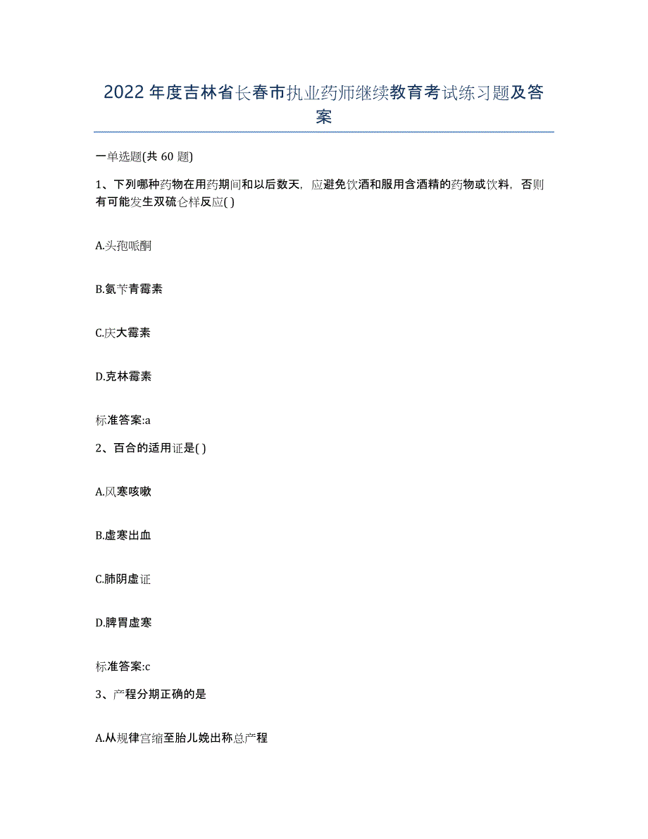 2022年度吉林省长春市执业药师继续教育考试练习题及答案_第1页
