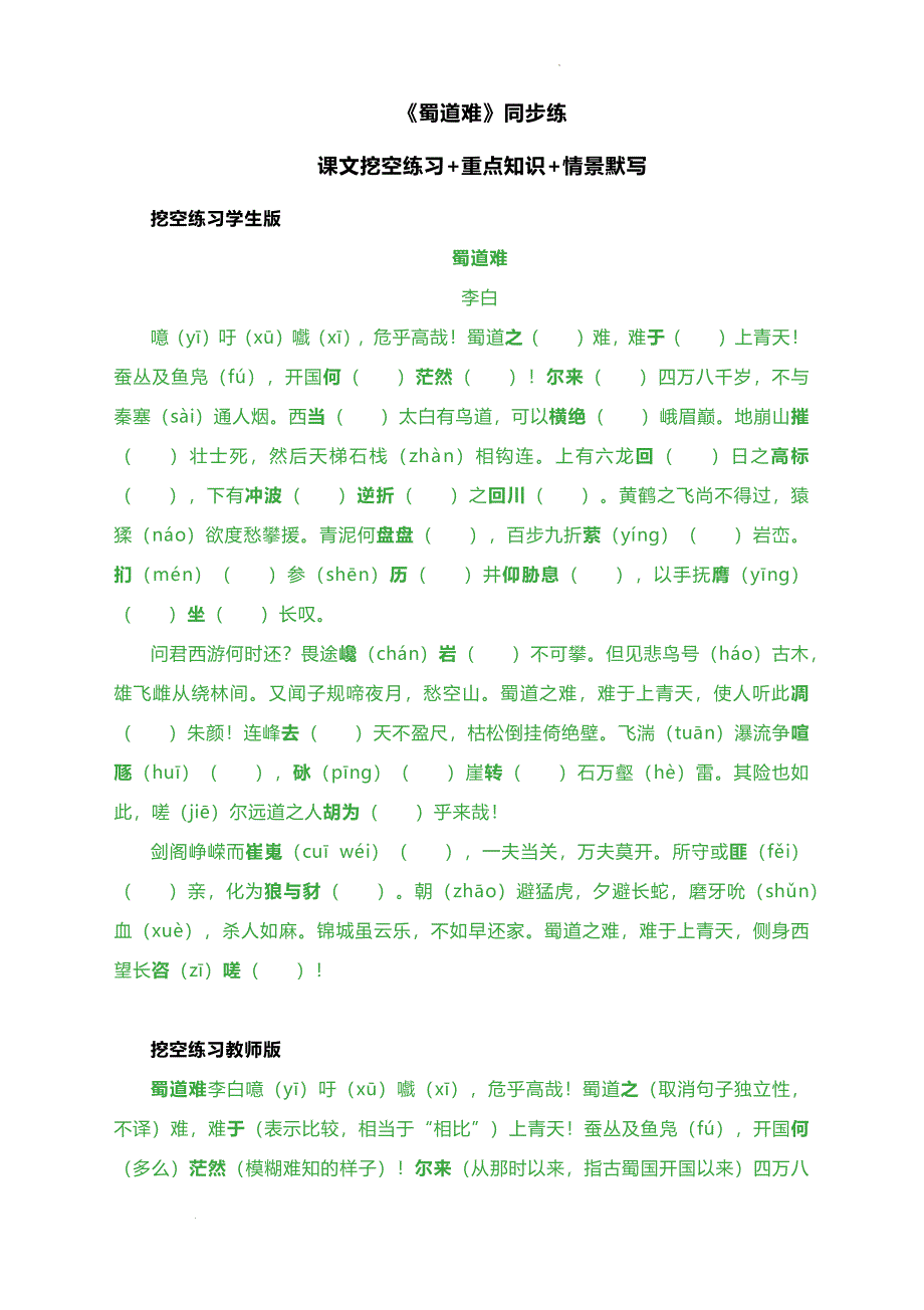 《蜀道难》同步练 2023-2024学年统编版高中语文选择性必修下册_第1页