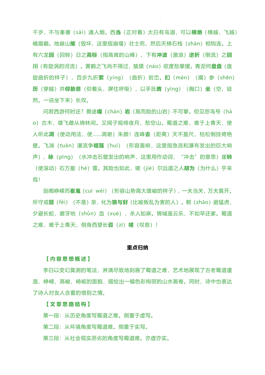 《蜀道难》同步练 2023-2024学年统编版高中语文选择性必修下册_第2页