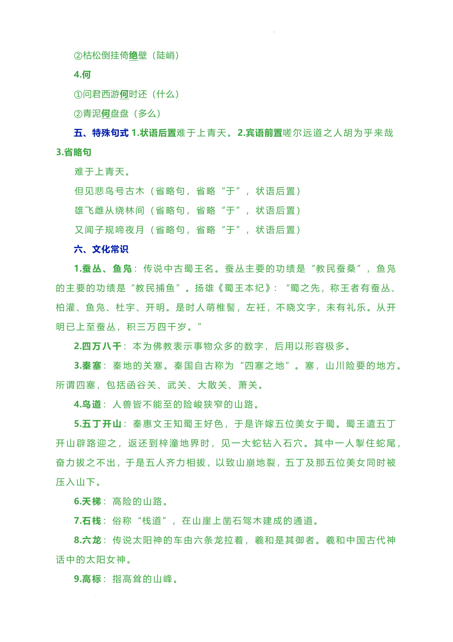 《蜀道难》同步练 2023-2024学年统编版高中语文选择性必修下册_第4页