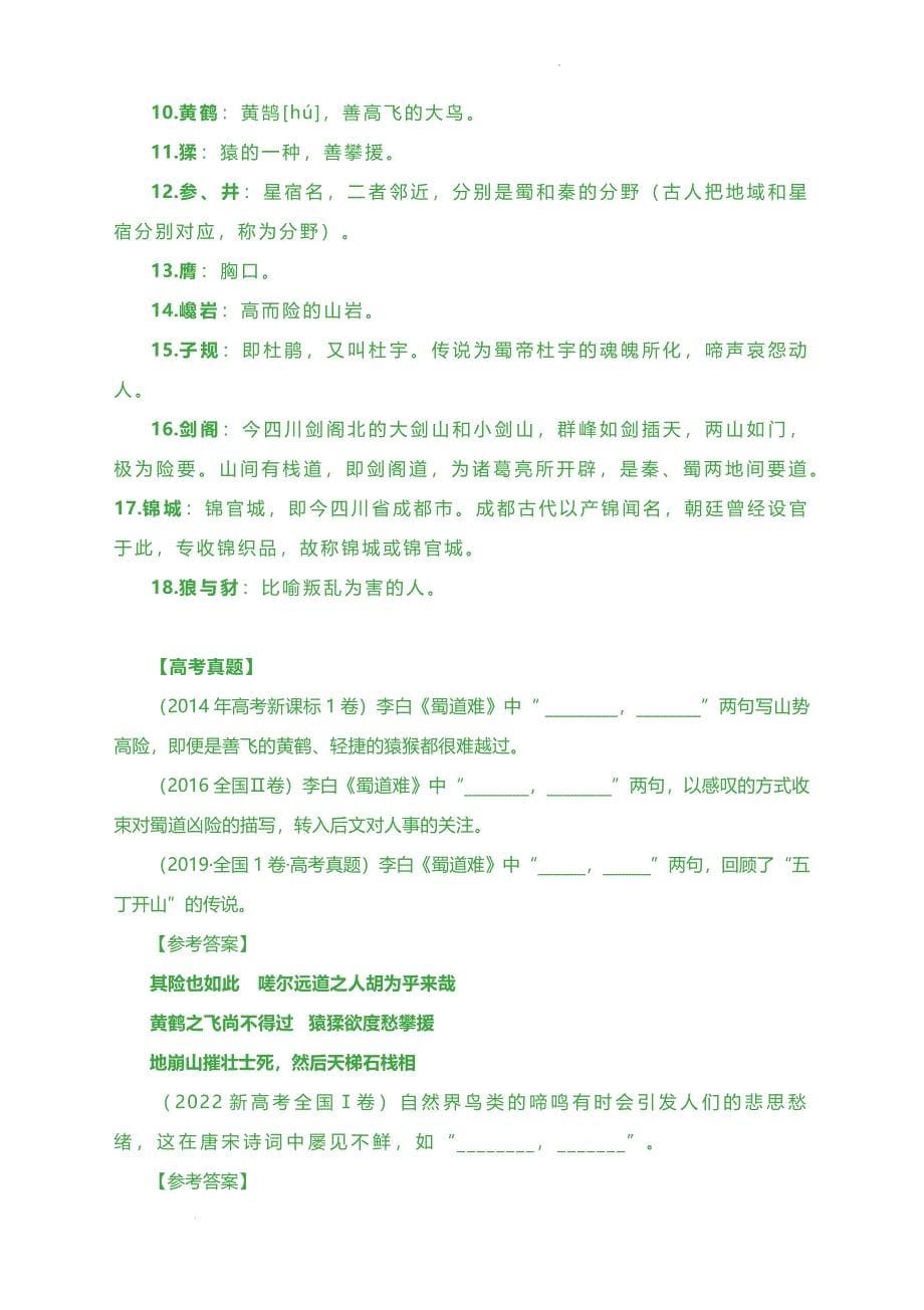 《蜀道难》同步练 2023-2024学年统编版高中语文选择性必修下册_第5页