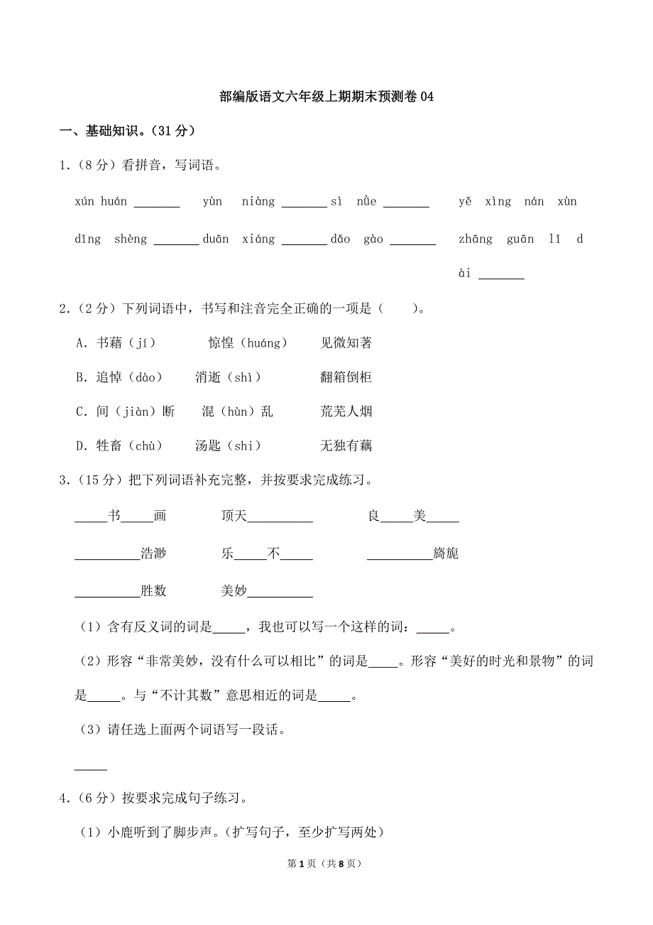 人教版小学语文部编版语文六年级上学期期末预测卷04（含答案）_第1页