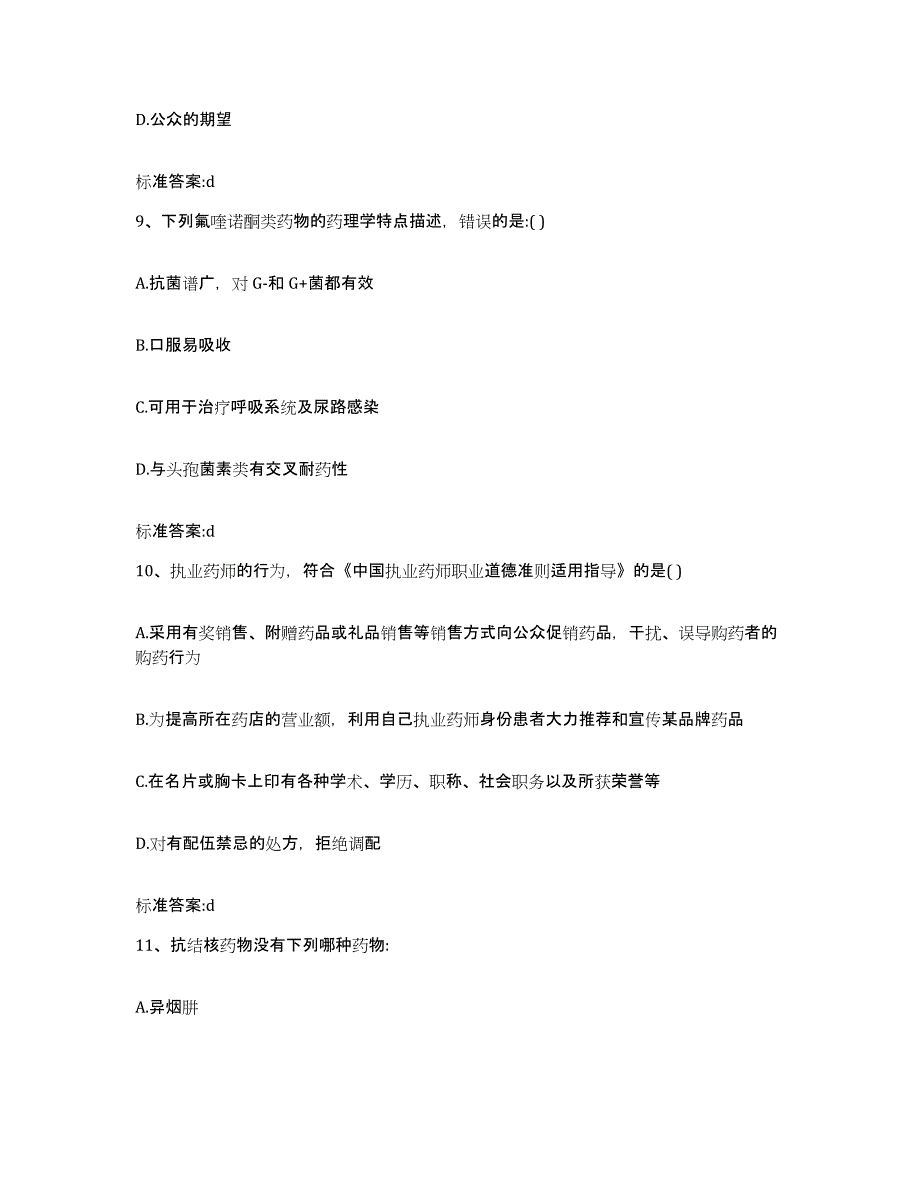 2022年度云南省文山壮族苗族自治州丘北县执业药师继续教育考试强化训练试卷B卷附答案_第4页