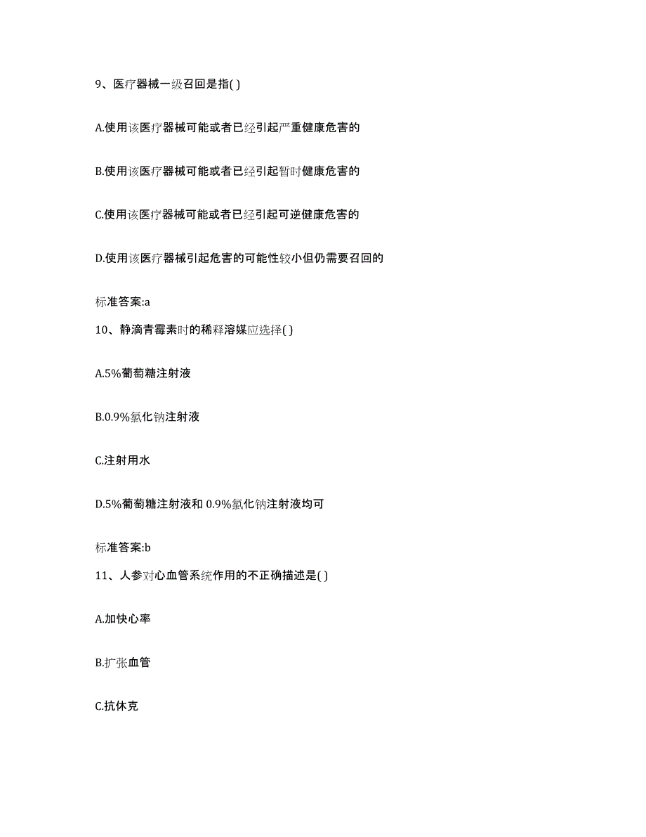 2022年度四川省乐山市沐川县执业药师继续教育考试真题附答案_第4页