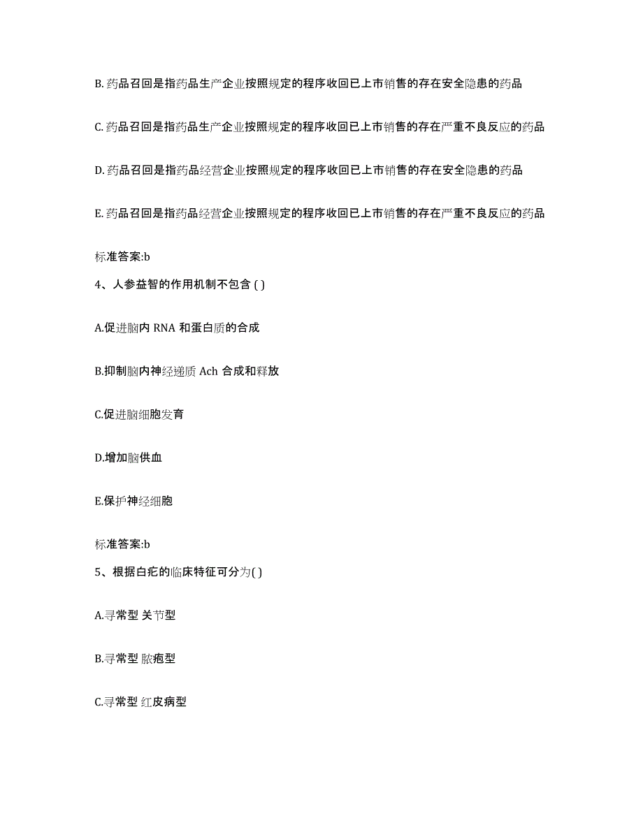 2022年度吉林省长春市绿园区执业药师继续教育考试模拟试题（含答案）_第2页