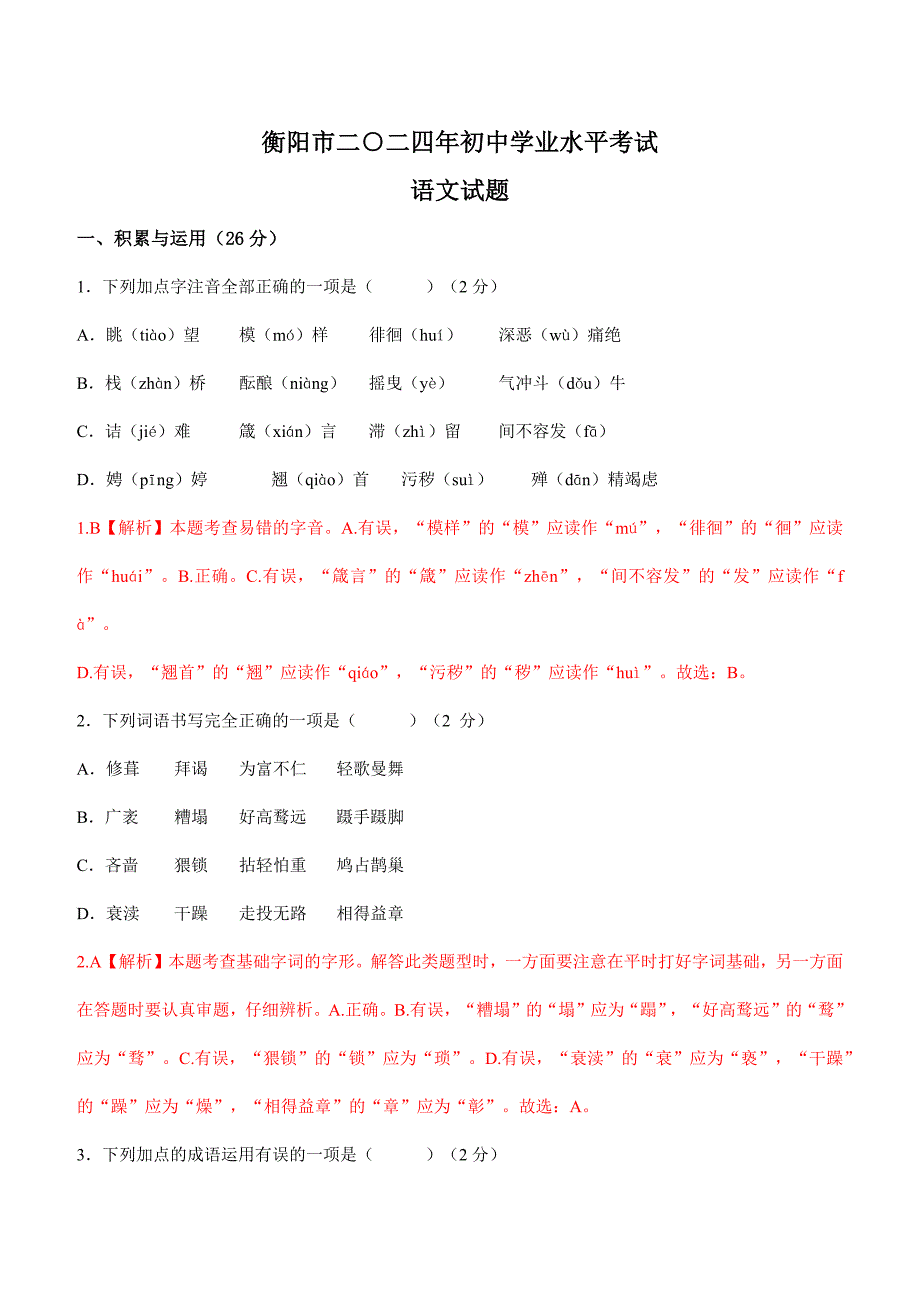 2024年初中升学考试真题试卷湖南衡阳中考语文试卷_第1页