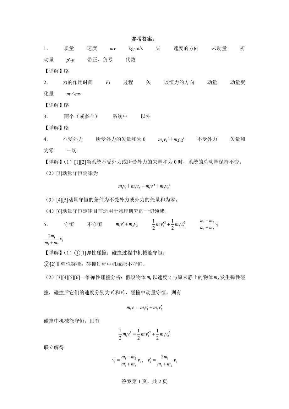 10.1动量守恒定律—知识点高考物理回归课本基础知识填空_第5页