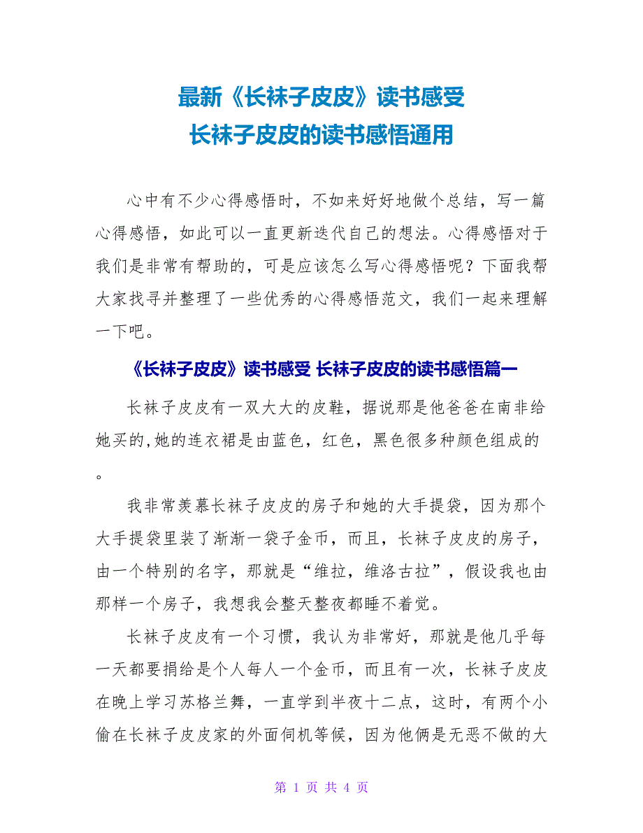 《长袜子皮皮》读书感受长袜子皮皮的读书感悟通用_第1页