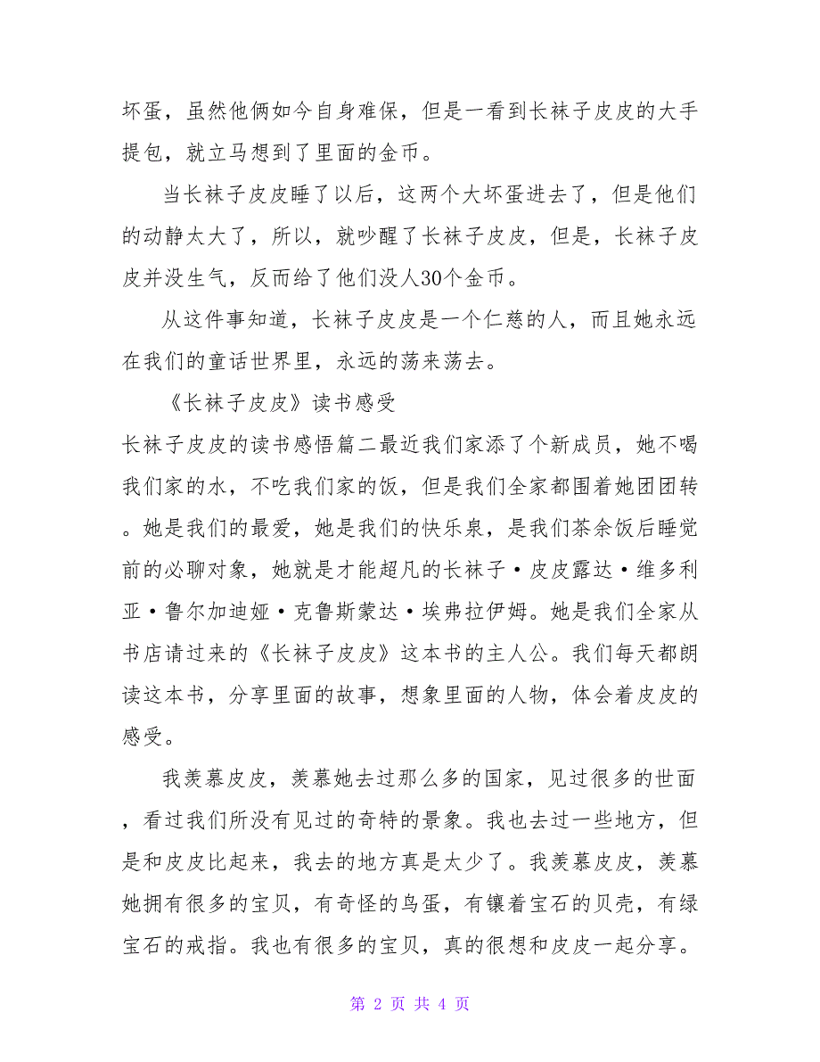 《长袜子皮皮》读书感受长袜子皮皮的读书感悟通用_第2页