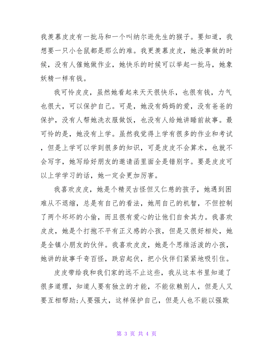 《长袜子皮皮》读书感受长袜子皮皮的读书感悟通用_第3页