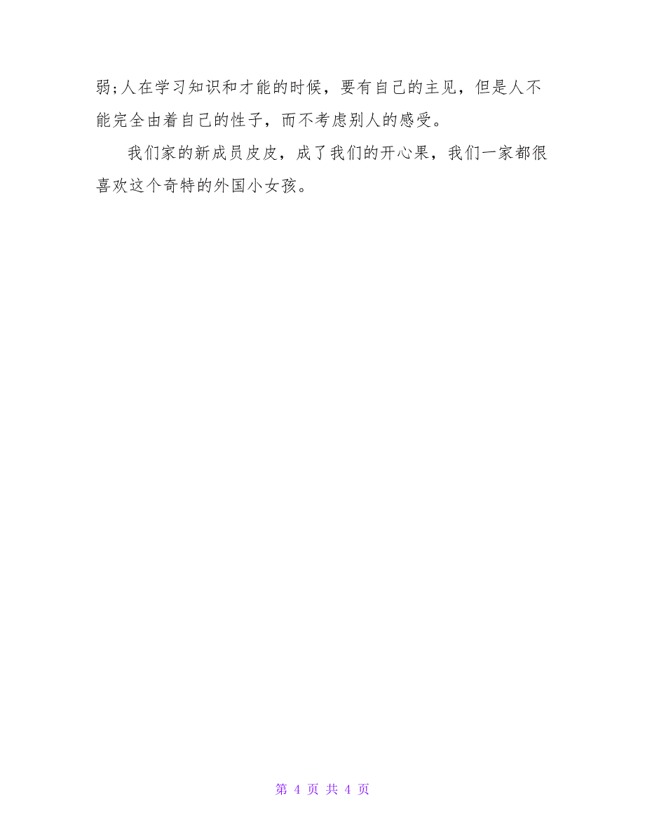 《长袜子皮皮》读书感受长袜子皮皮的读书感悟通用_第4页