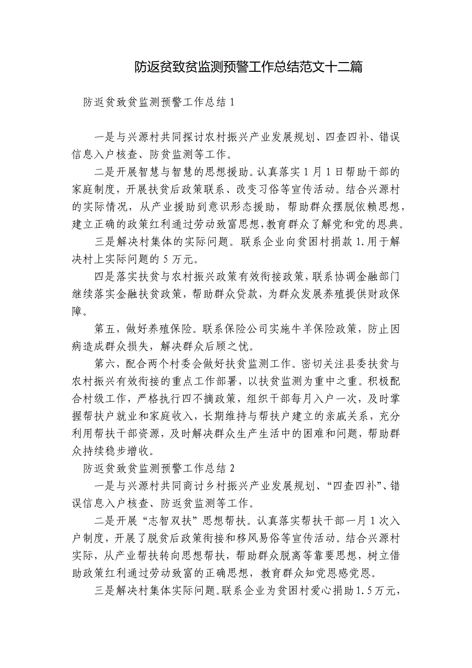 防返贫致贫监测预警工作总结范文十二篇_第1页