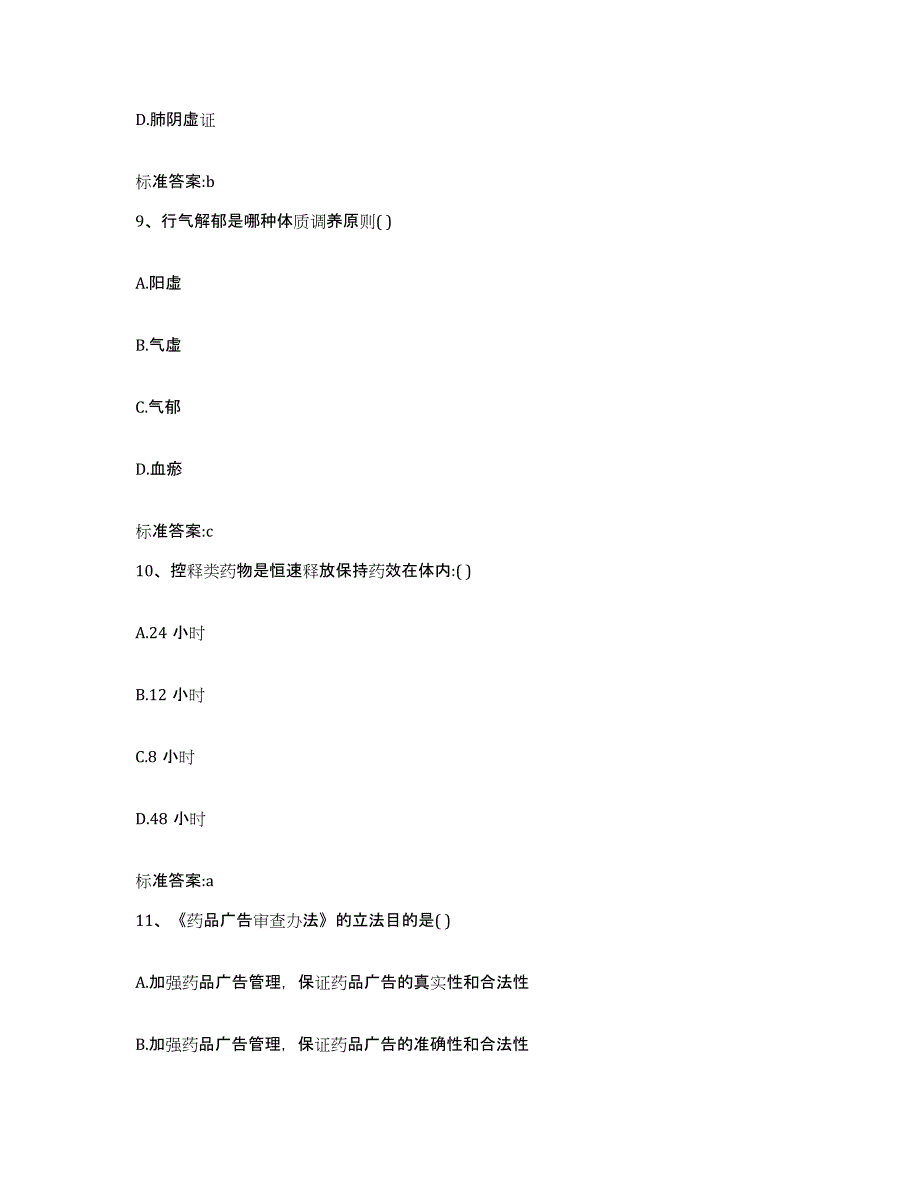 2022年度云南省怒江傈僳族自治州泸水县执业药师继续教育考试题库与答案_第4页