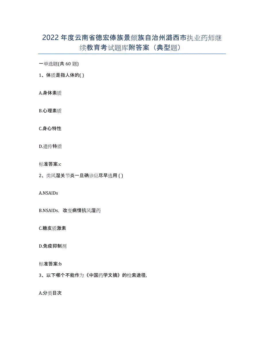 2022年度云南省德宏傣族景颇族自治州潞西市执业药师继续教育考试题库附答案（典型题）_第1页