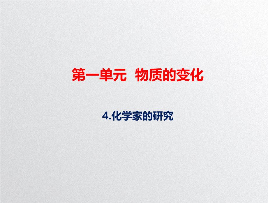 苏教版六年级上册科学第一单元《化学家的研究》（课件）_第2页