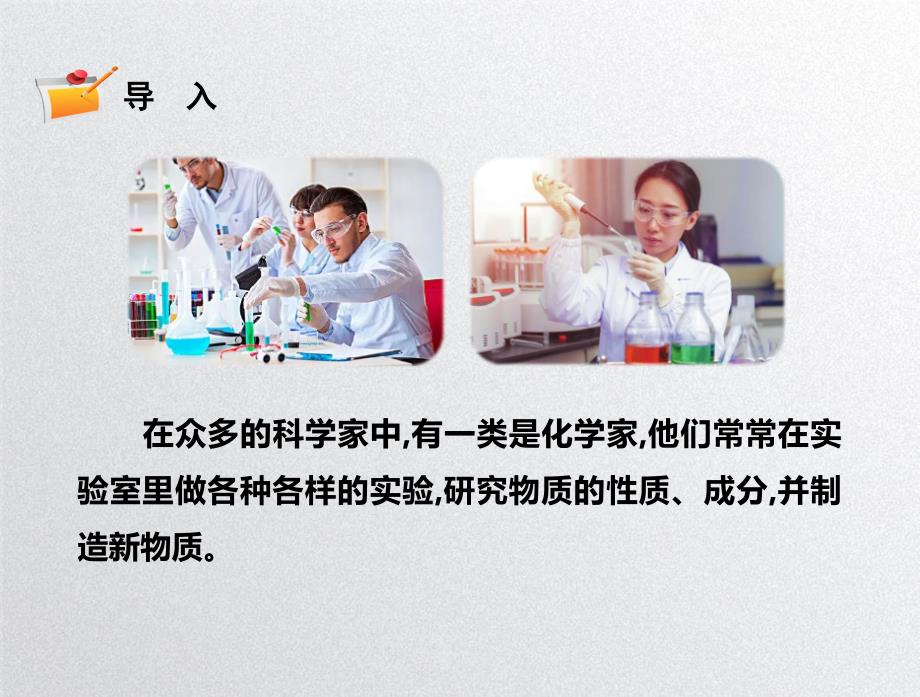 苏教版六年级上册科学第一单元《化学家的研究》（课件）_第3页