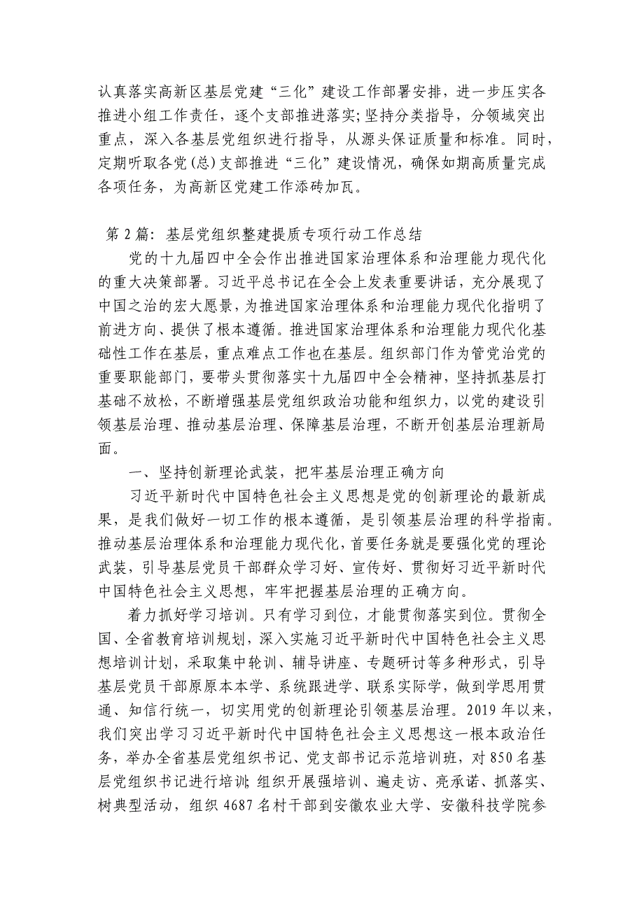 基层党组织整建提质专项行动工作总结集合8篇_第3页