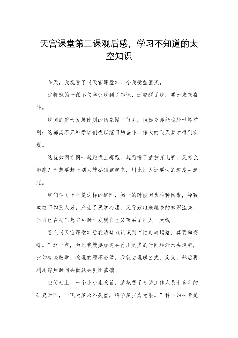 天宫课堂第二课观后感学习不知道的太空知识_第1页