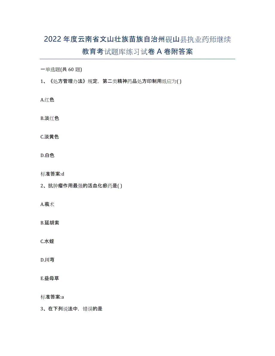 2022年度云南省文山壮族苗族自治州砚山县执业药师继续教育考试题库练习试卷A卷附答案_第1页