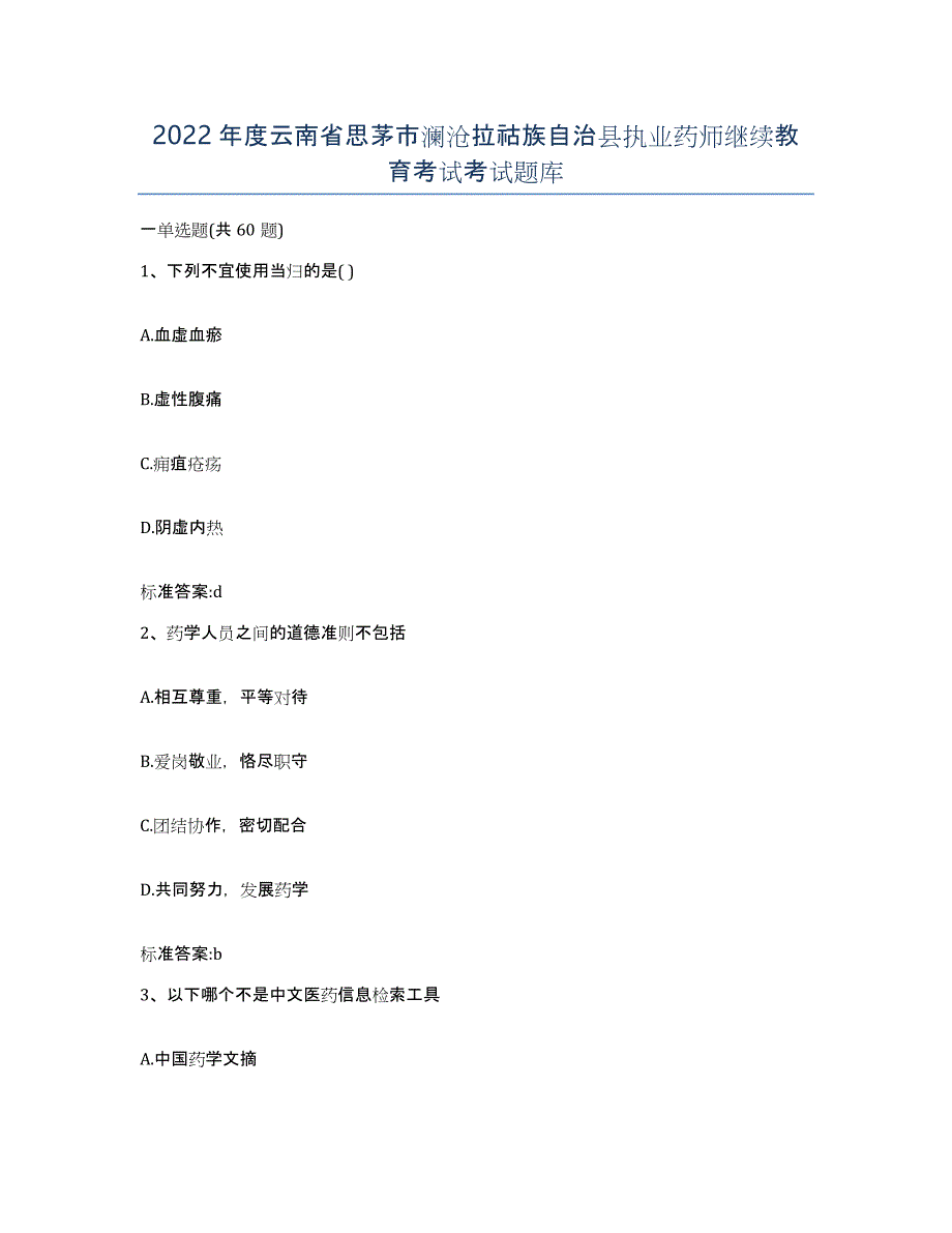 2022年度云南省思茅市澜沧拉祜族自治县执业药师继续教育考试考试题库_第1页