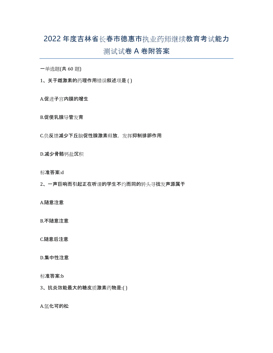 2022年度吉林省长春市德惠市执业药师继续教育考试能力测试试卷A卷附答案_第1页