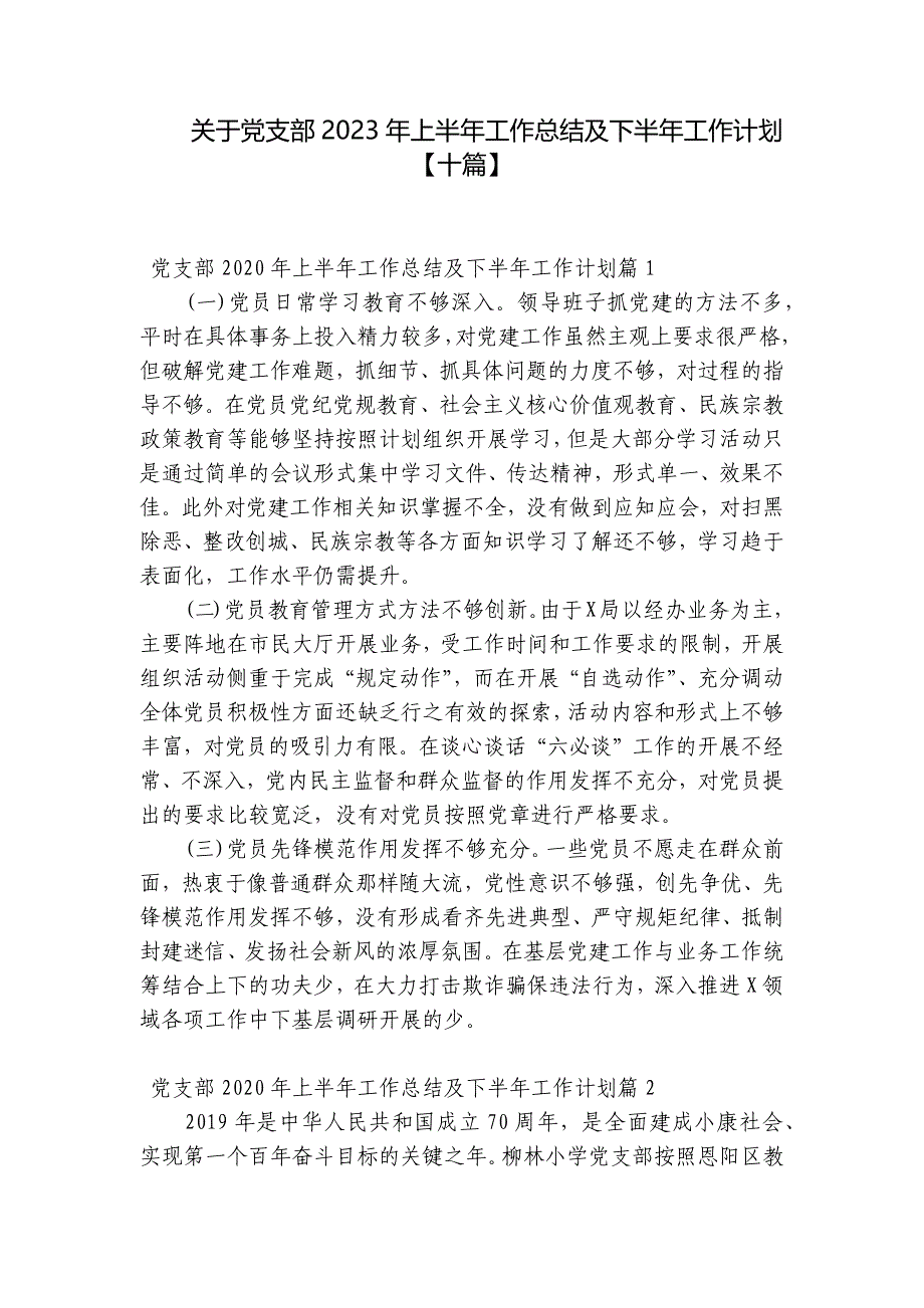 关于党支部2023年上半年工作总结及下半年工作计划【十篇】_第1页