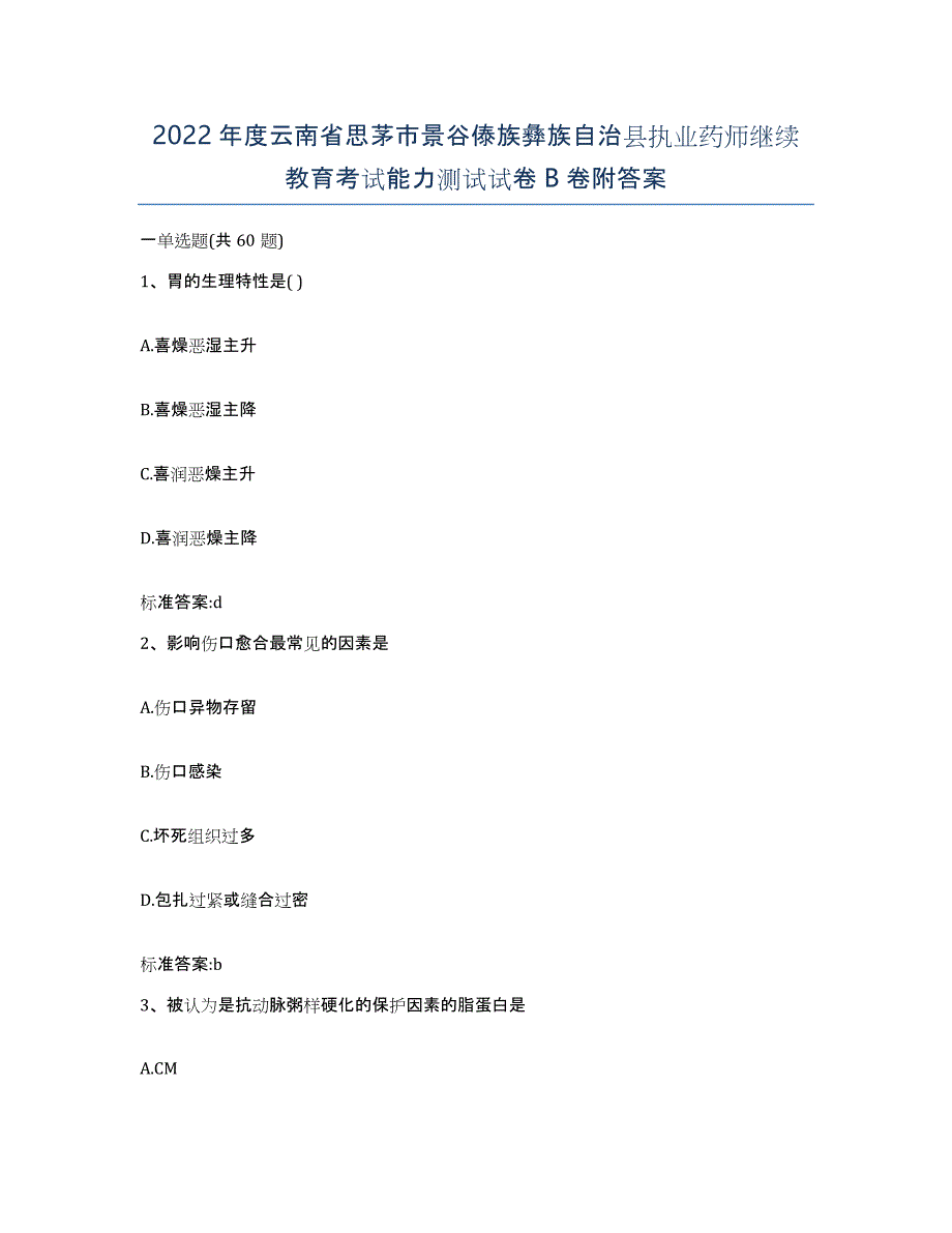 2022年度云南省思茅市景谷傣族彝族自治县执业药师继续教育考试能力测试试卷B卷附答案_第1页