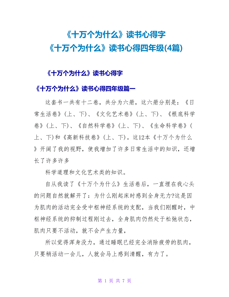 《十万个为什么》读书心得字《十万个为什么》读书心得四年级(4篇)_第1页