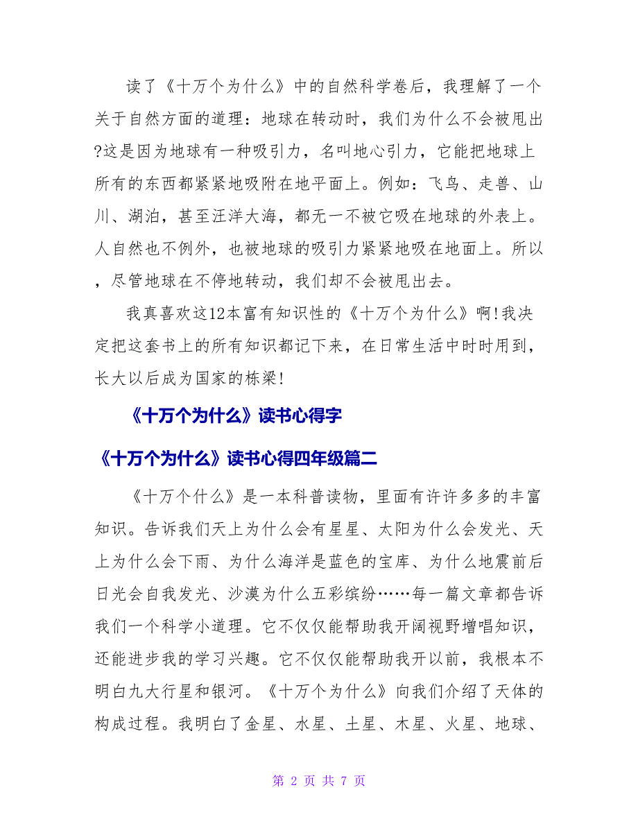 《十万个为什么》读书心得字《十万个为什么》读书心得四年级(4篇)_第2页