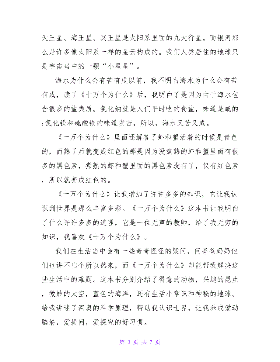 《十万个为什么》读书心得字《十万个为什么》读书心得四年级(4篇)_第3页