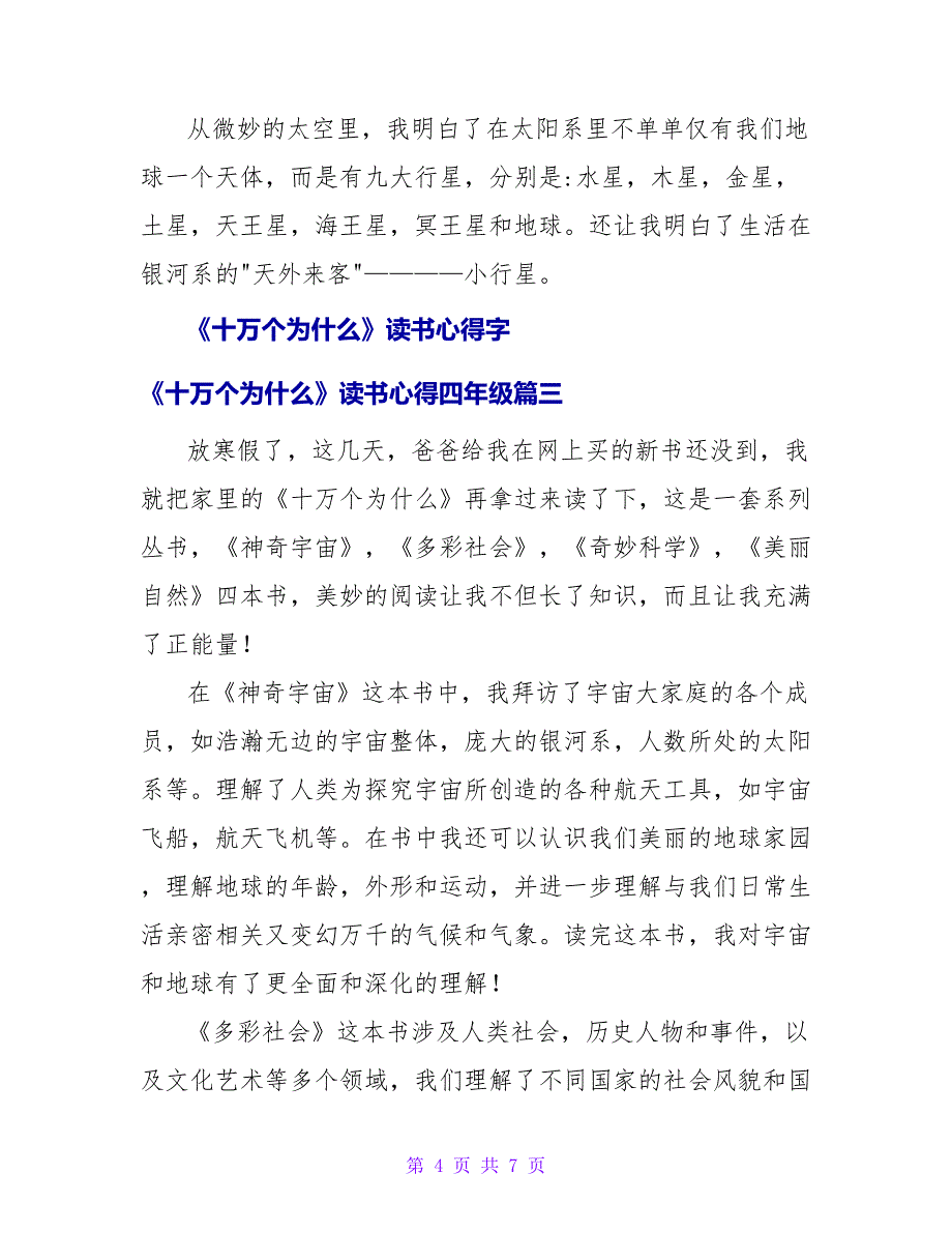 《十万个为什么》读书心得字《十万个为什么》读书心得四年级(4篇)_第4页