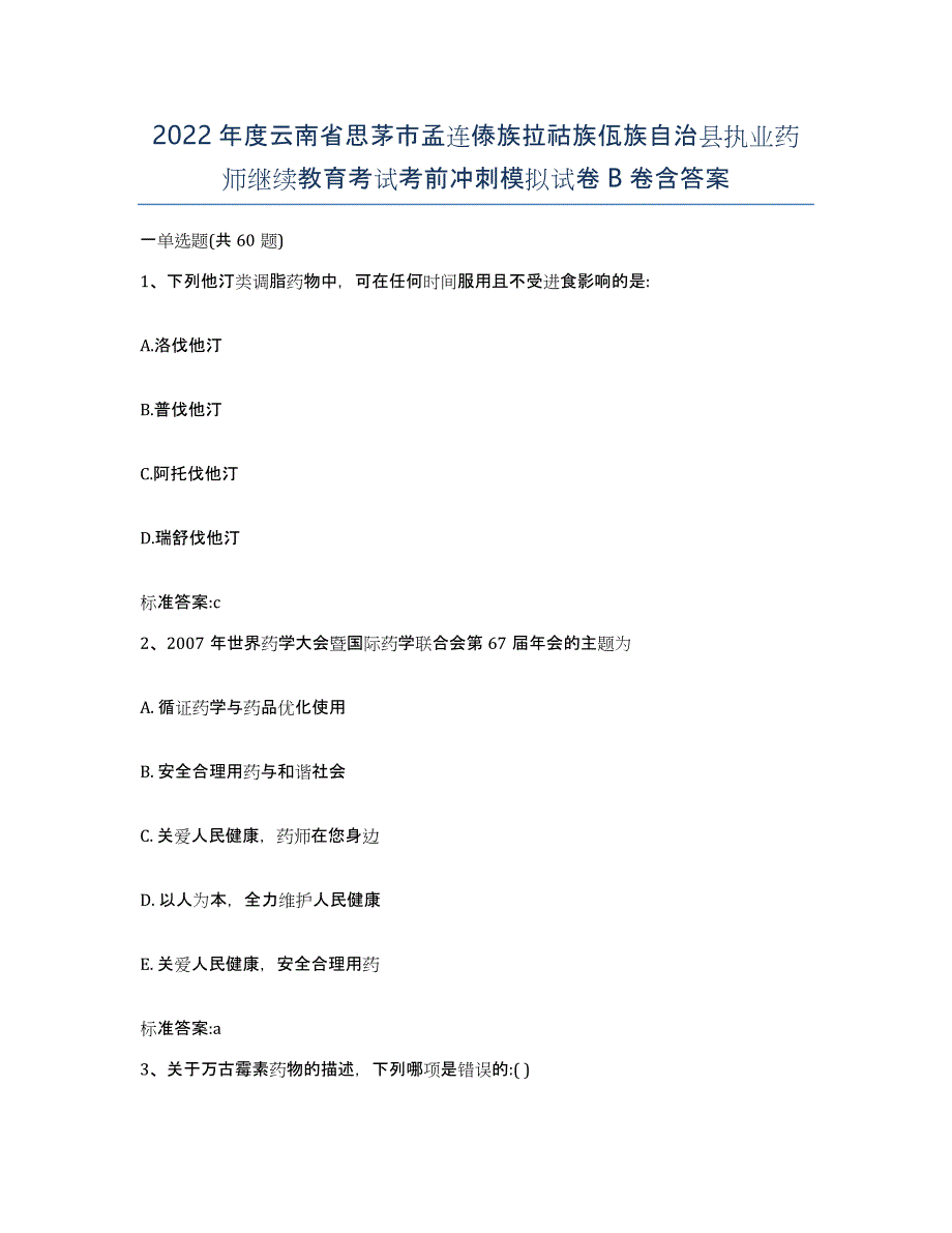 2022年度云南省思茅市孟连傣族拉祜族佤族自治县执业药师继续教育考试考前冲刺模拟试卷B卷含答案_第1页