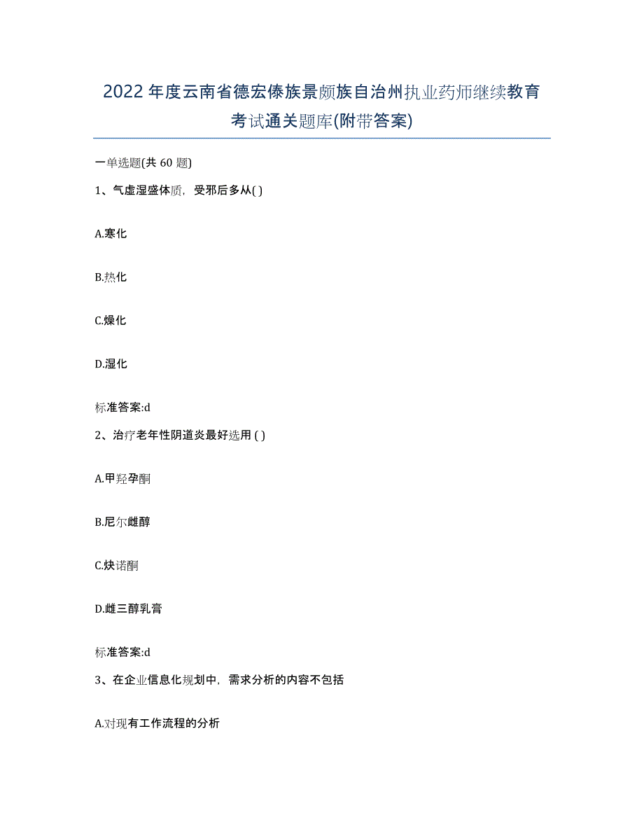 2022年度云南省德宏傣族景颇族自治州执业药师继续教育考试通关题库(附带答案)_第1页