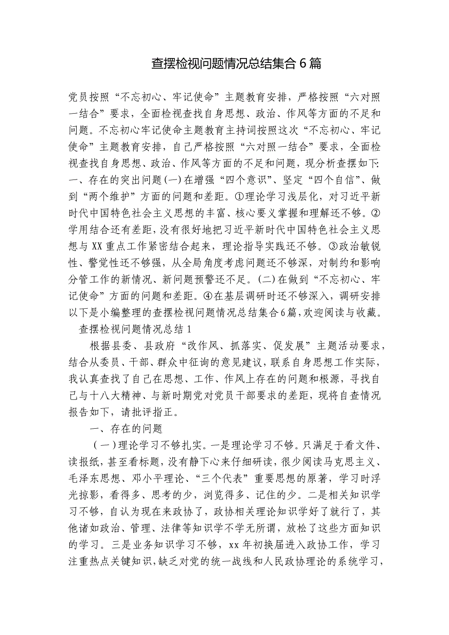 查摆检视问题情况总结集合6篇_第1页