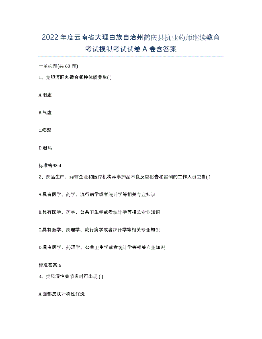 2022年度云南省大理白族自治州鹤庆县执业药师继续教育考试模拟考试试卷A卷含答案_第1页