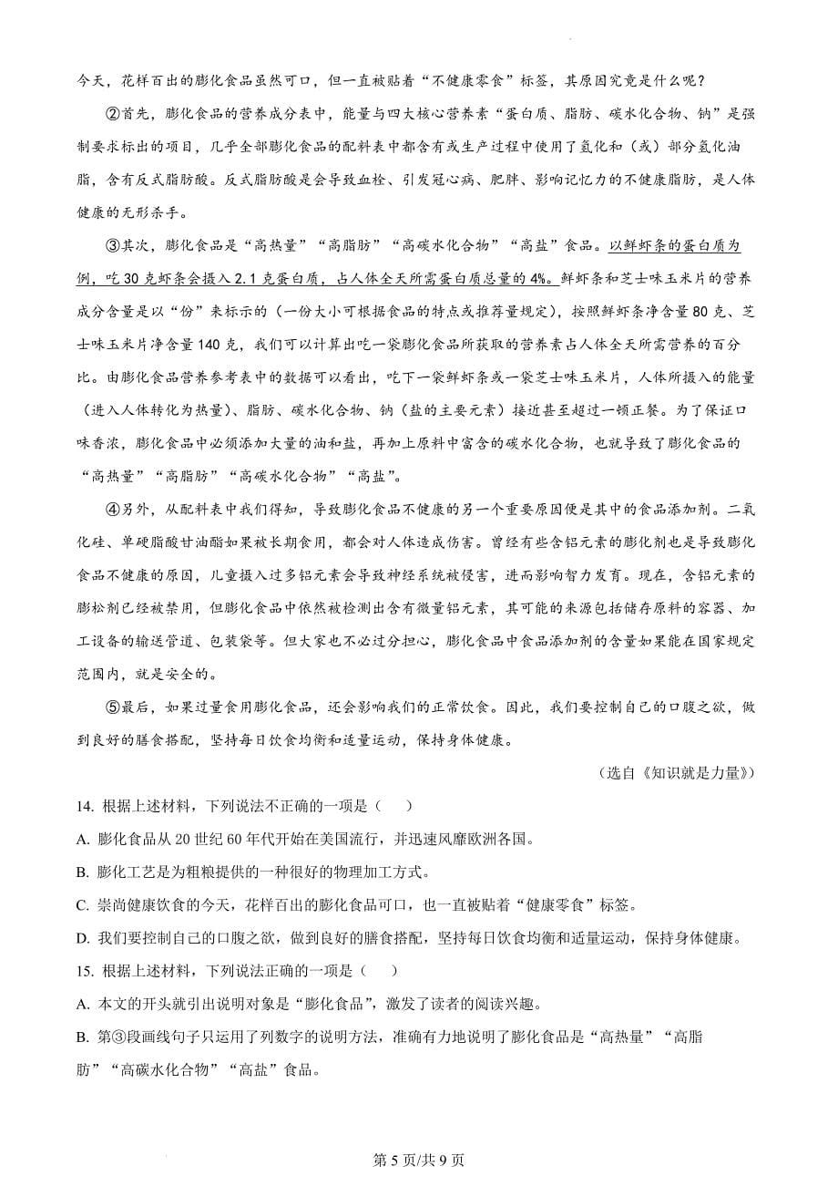 精品解析：湖南省长沙市2024-2025学年八年级上学期期中语文试题（原卷版）_第5页