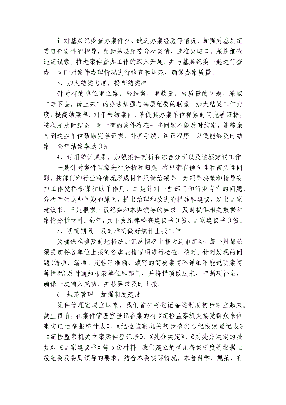 2023案件监督管理室工作总结工作总结9篇_第4页