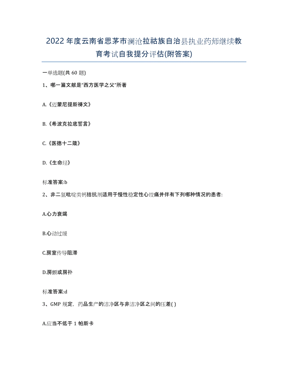 2022年度云南省思茅市澜沧拉祜族自治县执业药师继续教育考试自我提分评估(附答案)_第1页