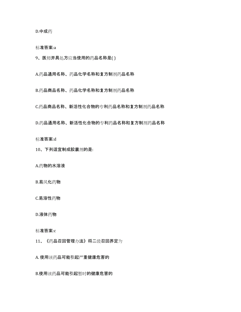 2022年度云南省思茅市澜沧拉祜族自治县执业药师继续教育考试自我提分评估(附答案)_第4页