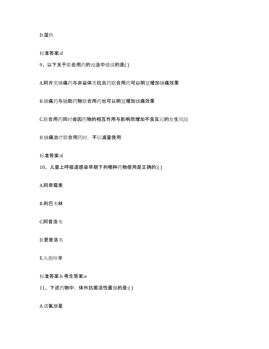 2022年度云南省思茅市江城哈尼族彝族自治县执业药师继续教育考试练习题及答案_第4页