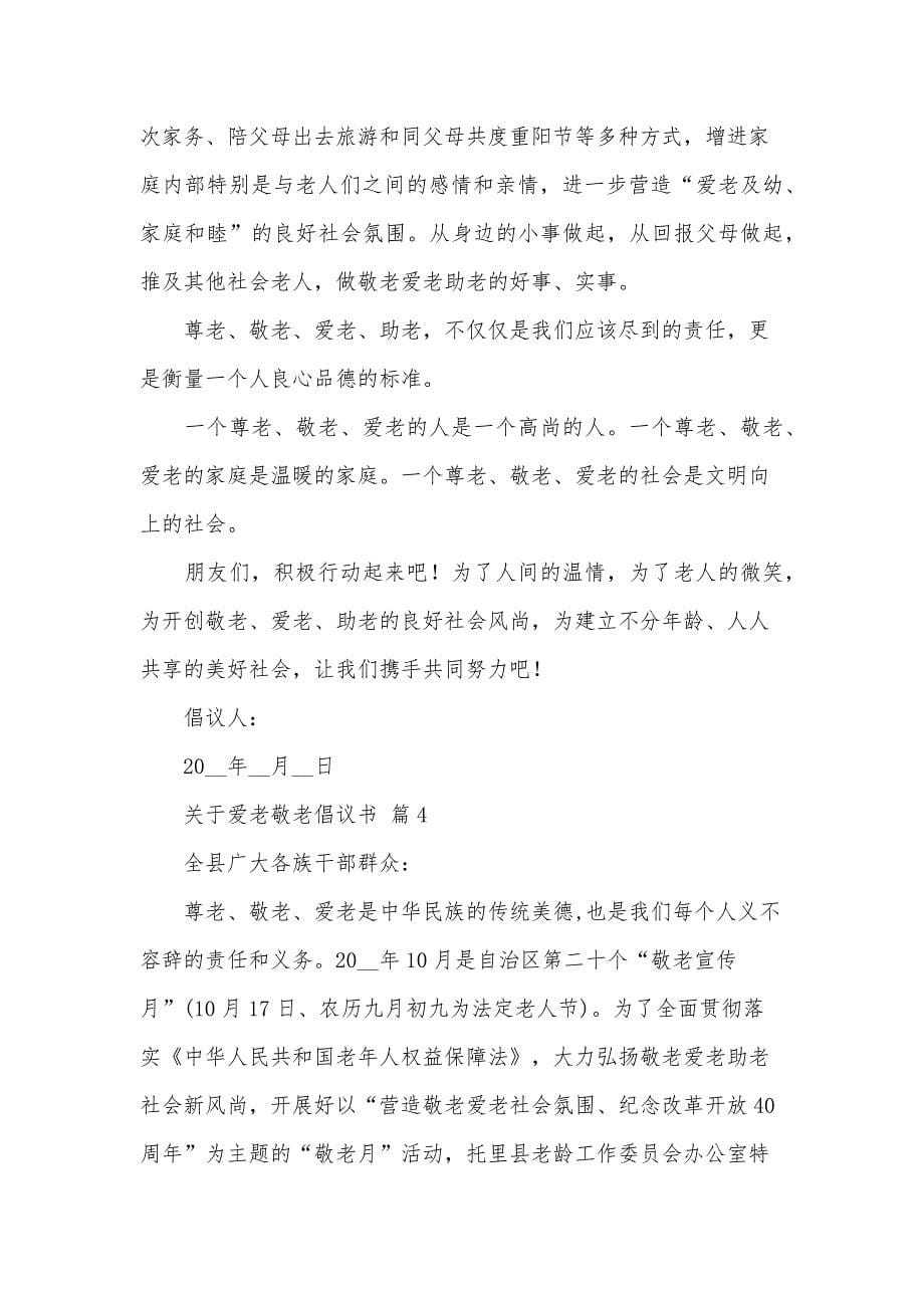 关于爱老敬老倡议书（30篇）_第5页