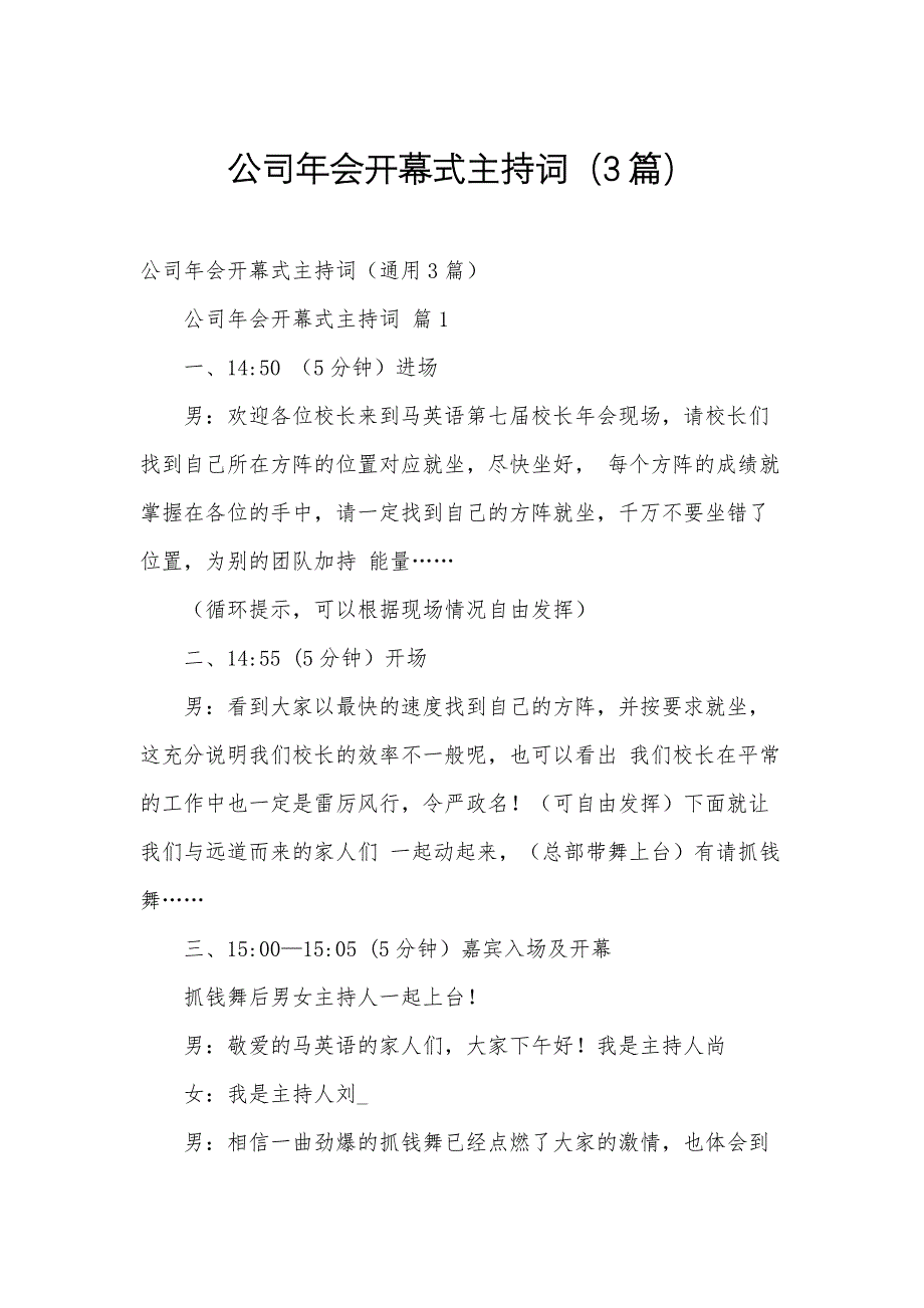 公司年会开幕式主持词（3篇）_第1页