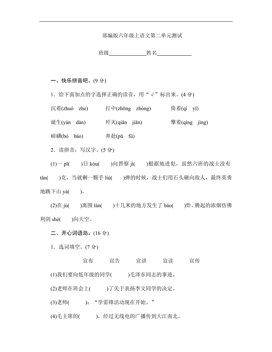 人教版小学语文六年级上册语文部编版第二单元复习《单元测试》04_第1页